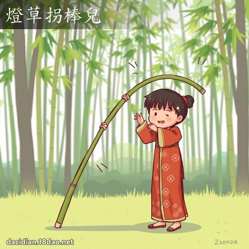 燈草拐棒兒 - 國語大辭典配圖