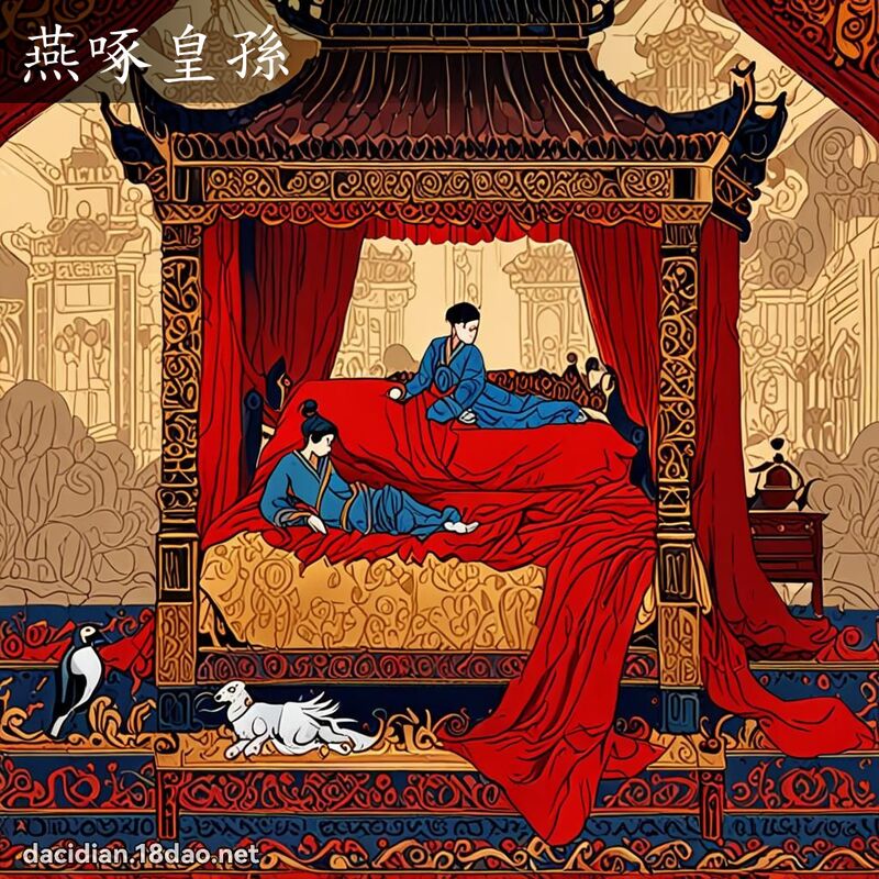 燕啄皇孫 - 國語大辭典配圖