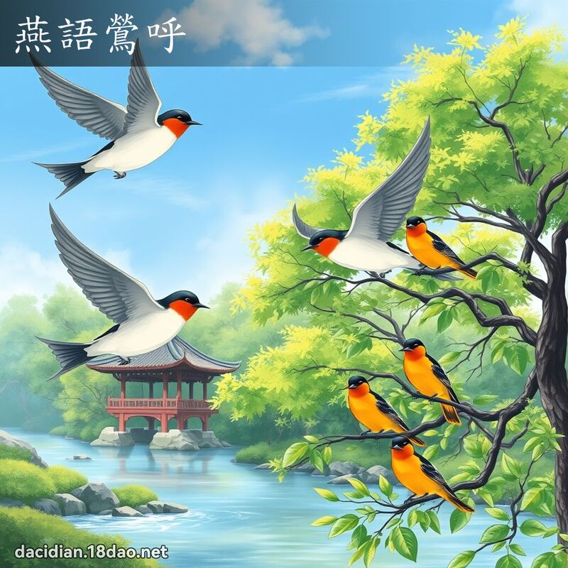 燕语鶯呼 - 国语大辞典配图