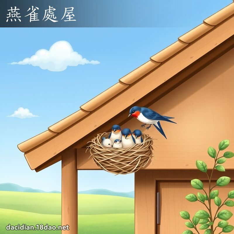 燕雀处屋 - 国语大辞典配图