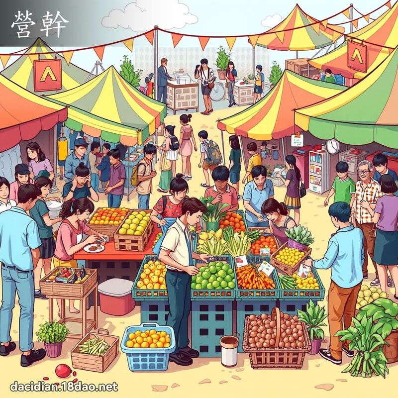 營幹 - 國語大辭典配圖