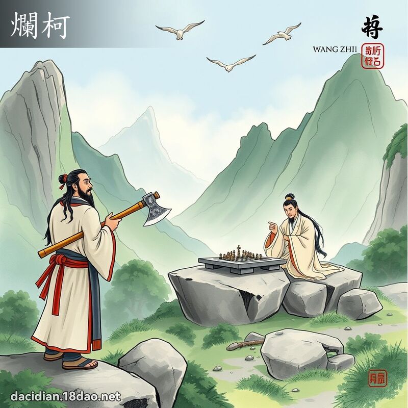爛柯 - 國語大辭典配圖