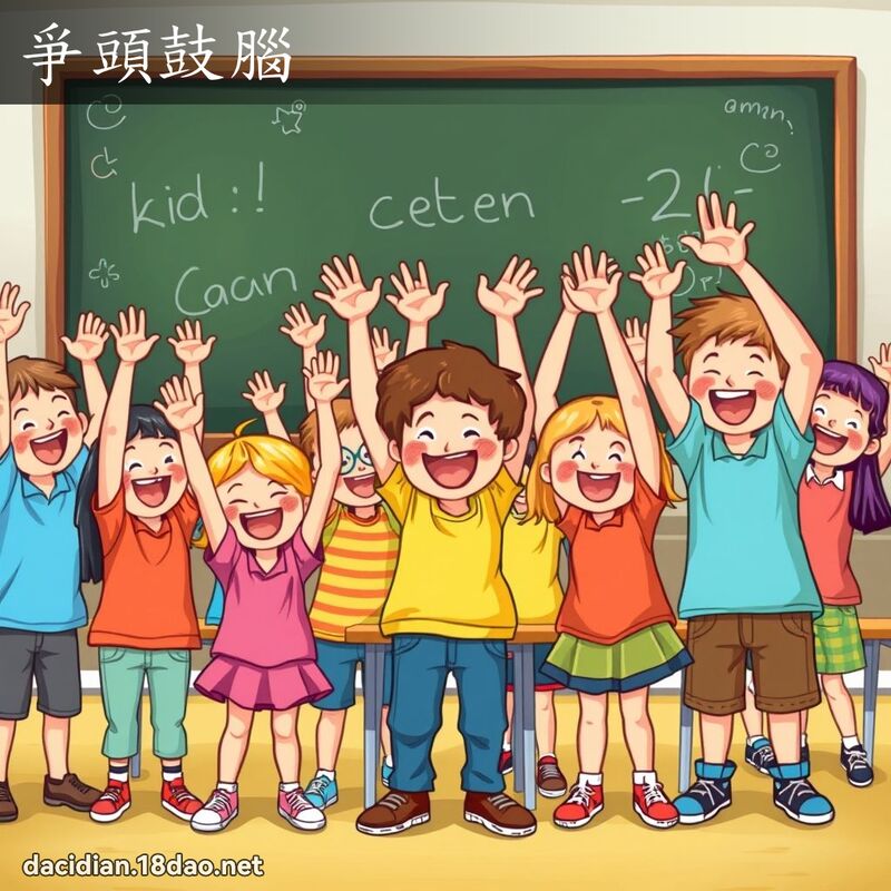 爭头鼓脑 - 国语大辞典配图
