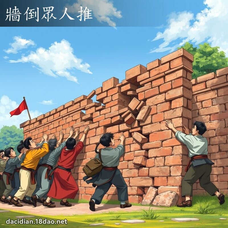 牆倒眾人推 - 國語大辭典配圖