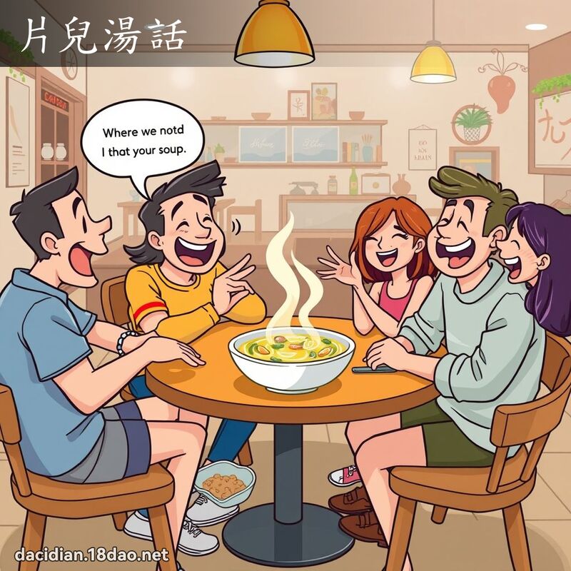 片儿汤话 - 国语大辞典配图