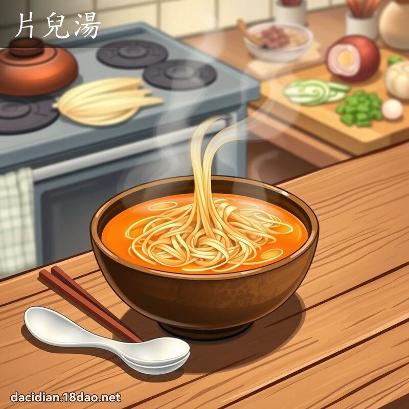 片儿汤 - 国语大辞典配图