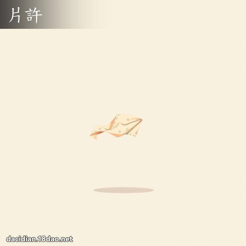 片許 - 國語大辭典配圖