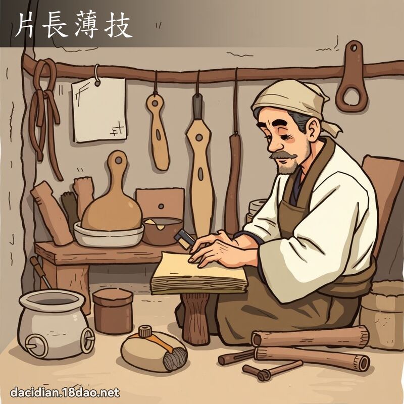 片長薄技 - 國語大辭典配圖