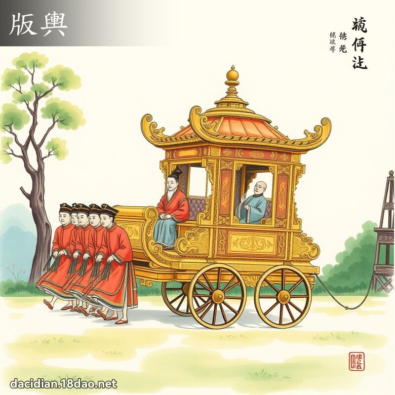 版舆 - 国语大辞典配图