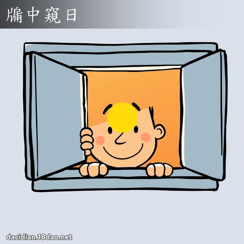 牖中窺日 - 國語大辭典配圖
