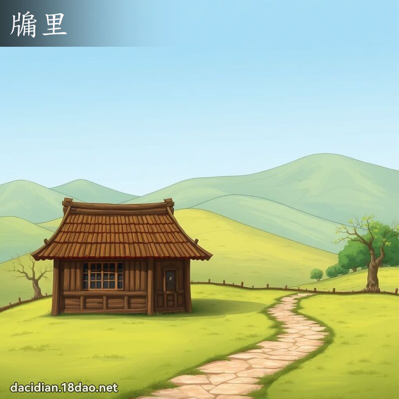 牖里 - 國語大辭典配圖