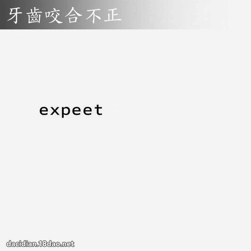 牙齿咬合不正 - 国语大辞典配图