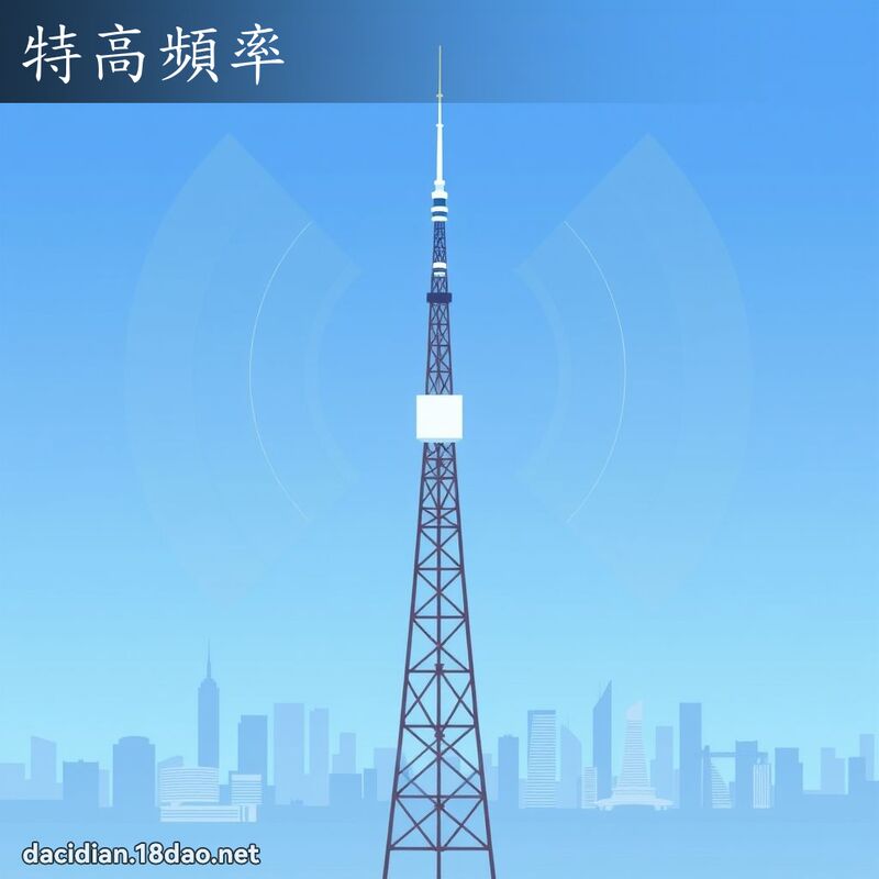 特高频率 - 国语大辞典配图