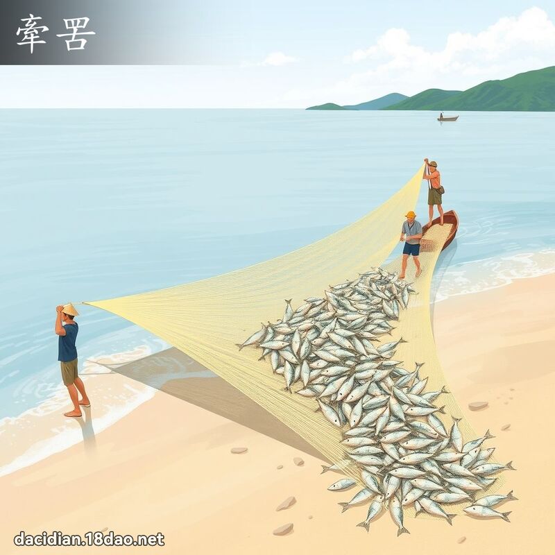 牽罟 - 國語大辭典配圖