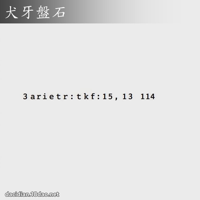 犬牙盘石 - 国语大辞典配图