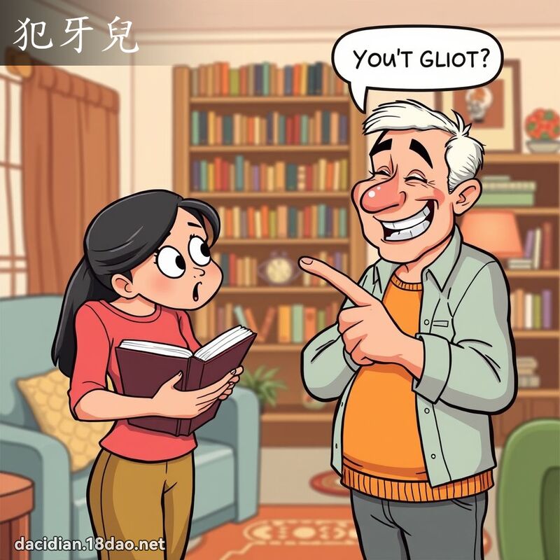 犯牙兒 - 國語大辭典配圖