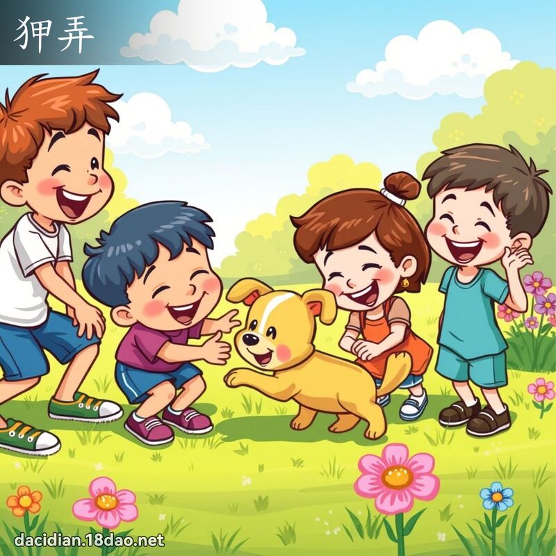 狎弄 - 国语大辞典配图