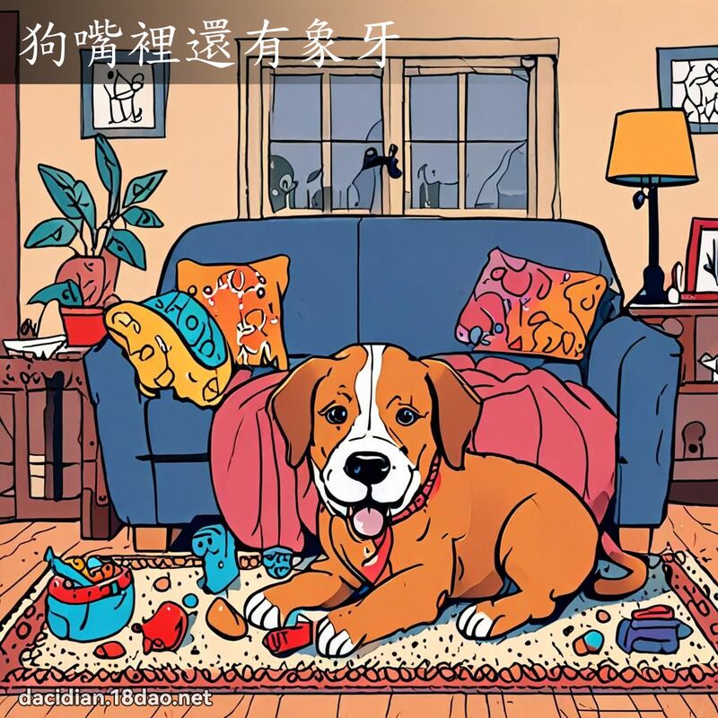 狗嘴裡還有象牙 - 國語大辭典配圖