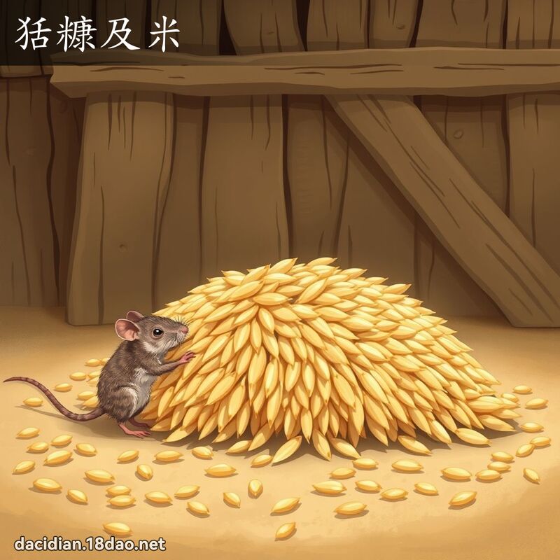 狧糠及米 - 國語大辭典配圖