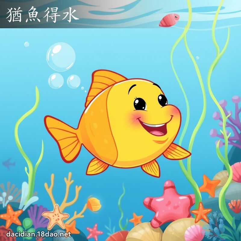 犹鱼得水 - 国语大辞典配图