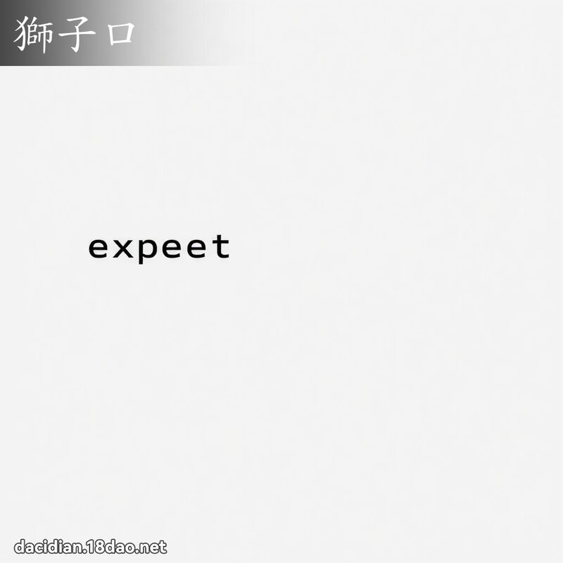 獅子口 - 國語大辭典配圖