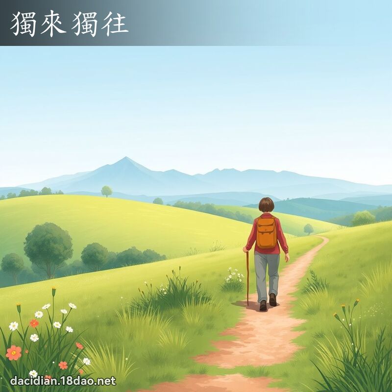 獨來獨往 - 國語大辭典配圖