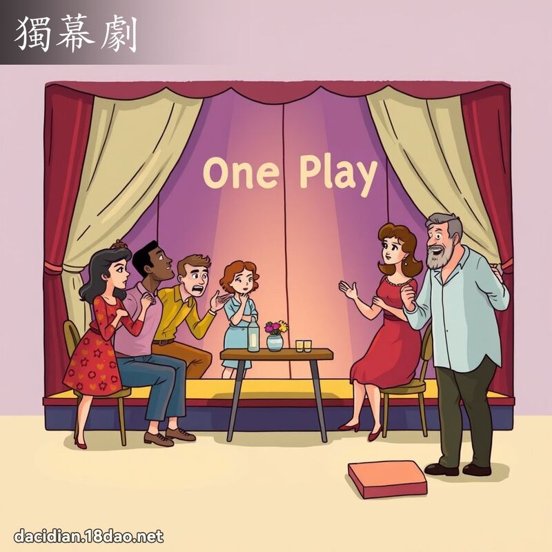 獨幕劇 - 國語大辭典配圖