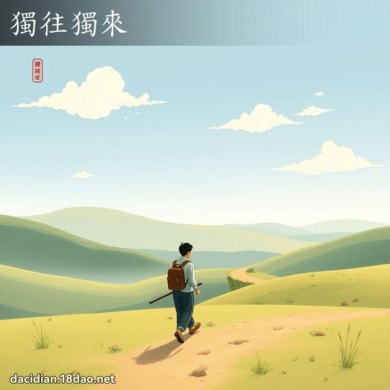 獨往獨來 - 國語大辭典配圖