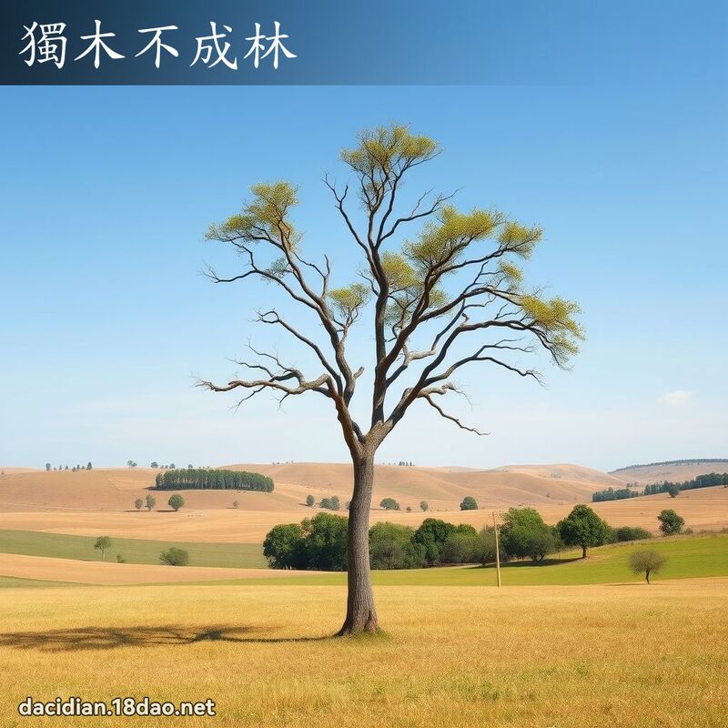 獨木不成林 - 國語大辭典配圖