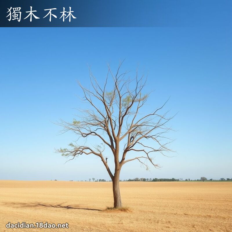 獨木不林 - 國語大辭典配圖