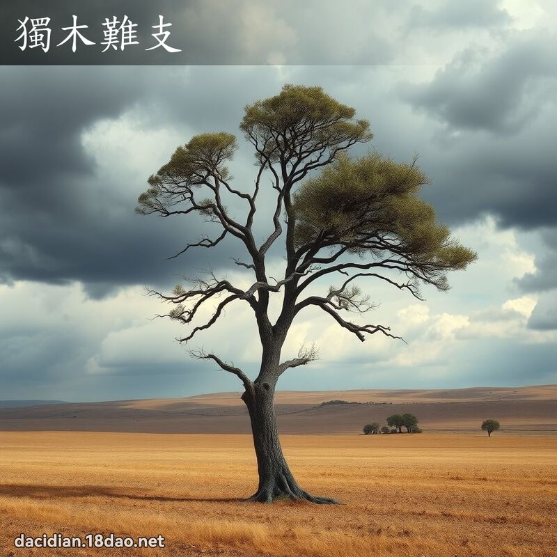 独木难支 - 国语大辞典配图