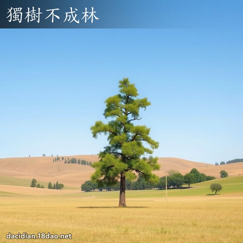 獨樹不成林 - 國語大辭典配圖