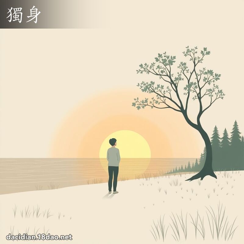 独身 - 国语大辞典配图