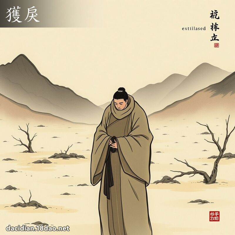 获戾 - 国语大辞典配图