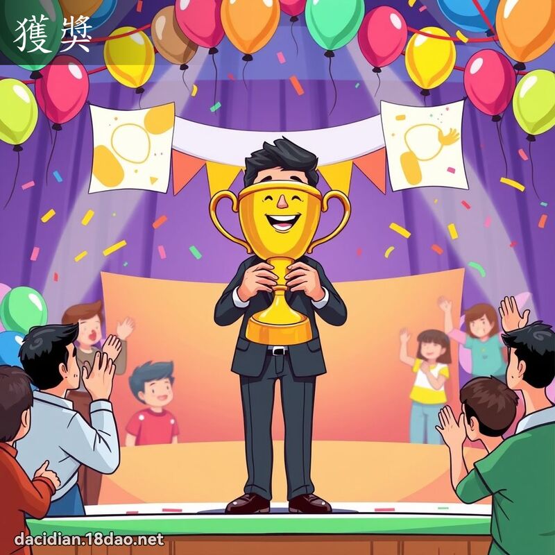 获奖 - 国语大辞典配图