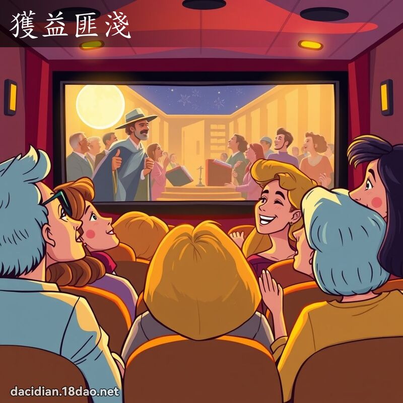 獲益匪淺 - 國語大辭典配圖