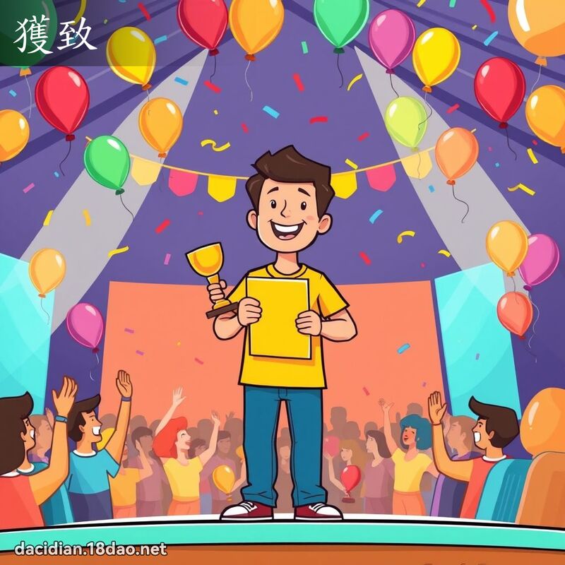 获致 - 国语大辞典配图