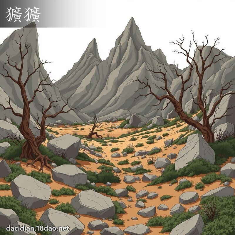 獷獷 - 國語大辭典配圖