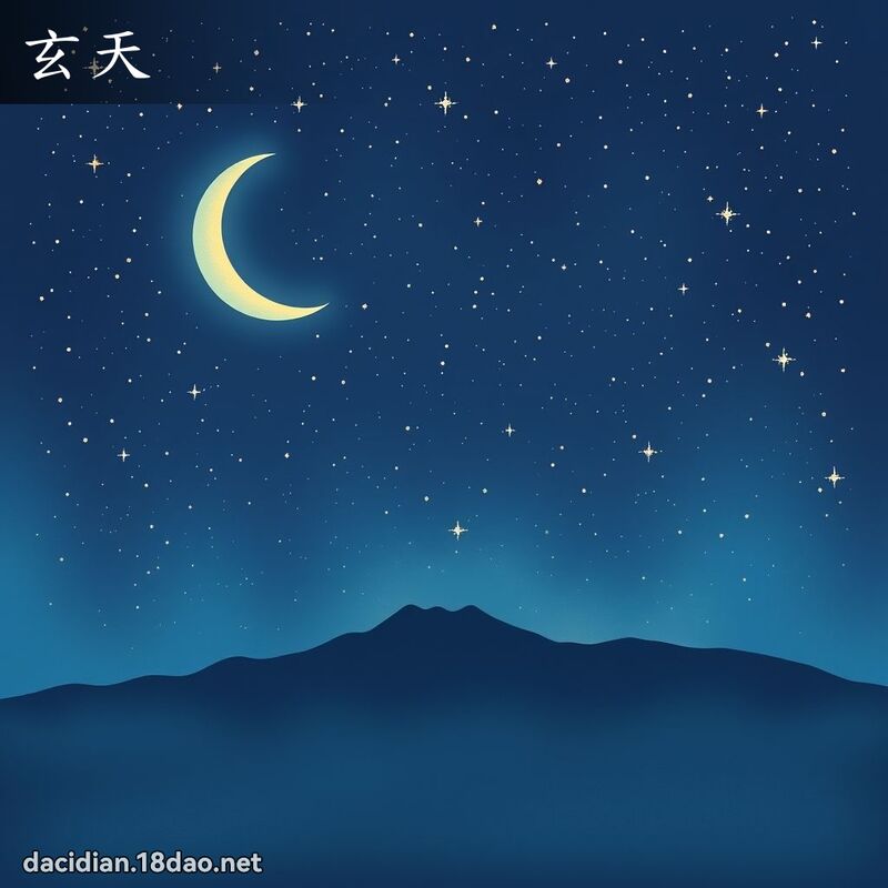 玄天 - 國語大辭典配圖