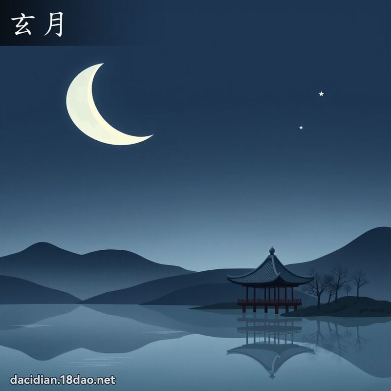 玄月 - 国语大辞典配图
