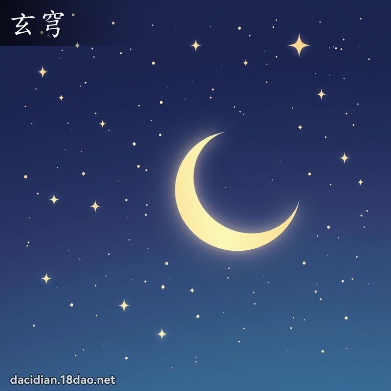 玄穹 - 国语大辞典配图