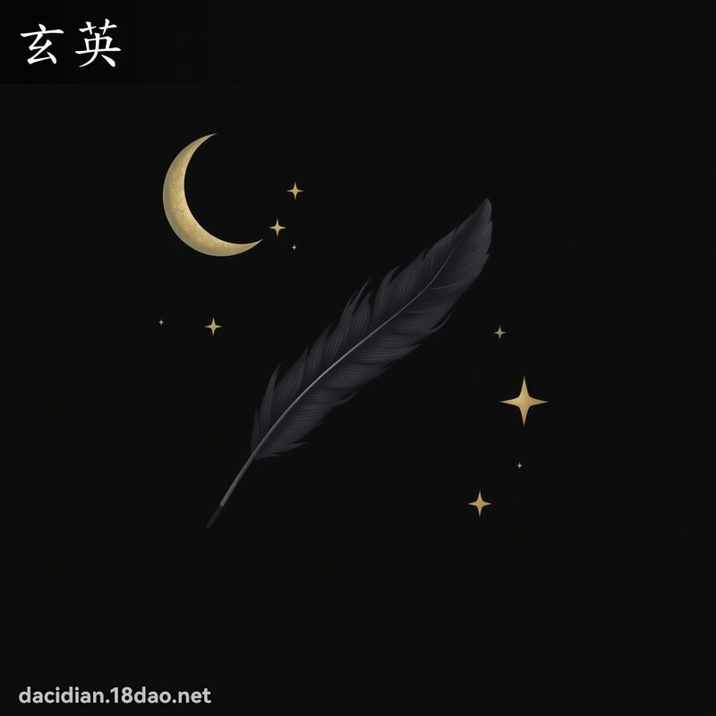 玄英 - 國語大辭典配圖