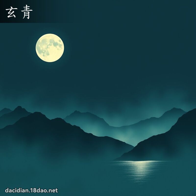 玄青 - 國語大辭典配圖