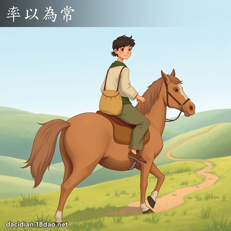 率以為常 - 國語大辭典配圖