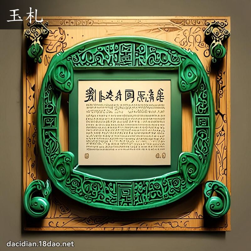 玉札 - 國語大辭典配圖