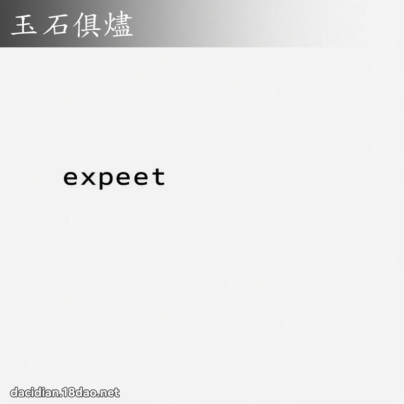 玉石俱燼 - 國語大辭典配圖