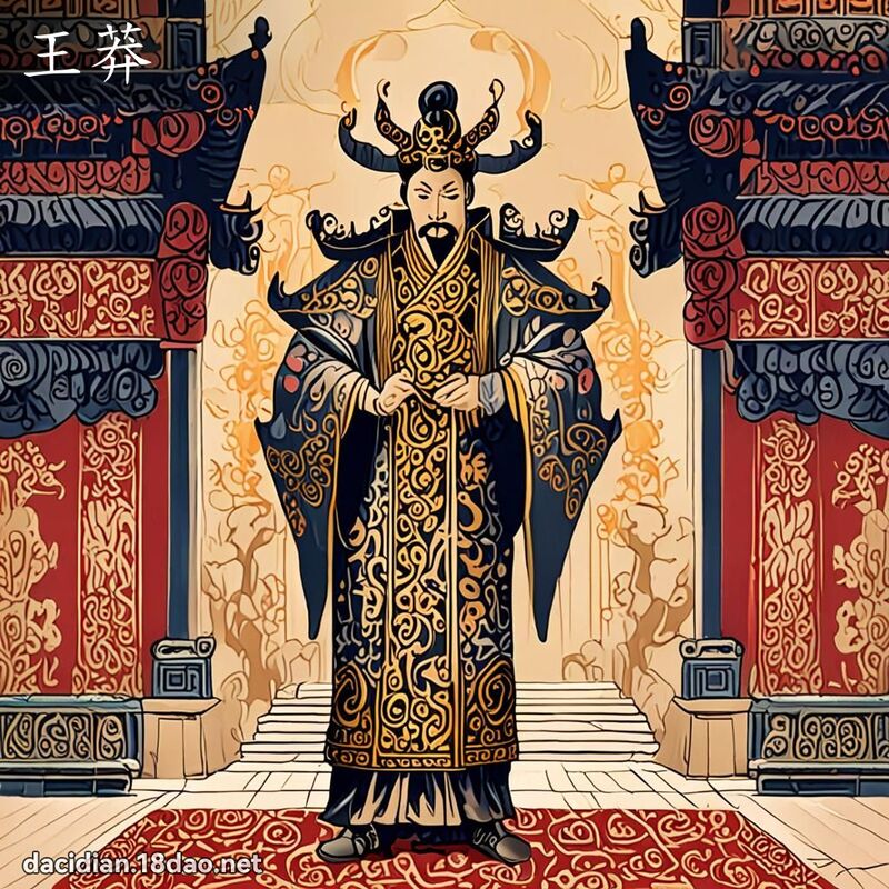王莽 - 國語大辭典配圖