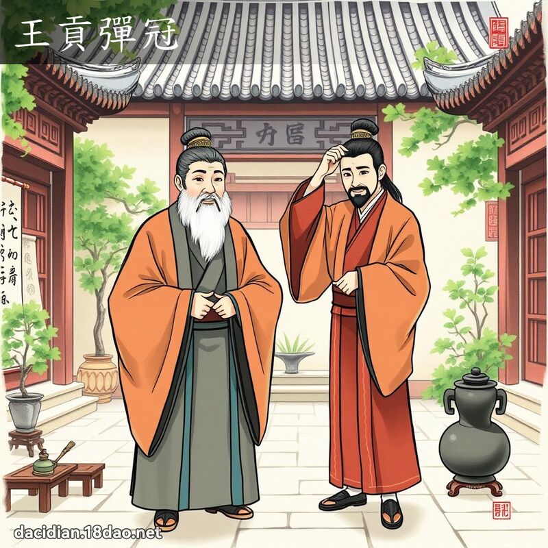 王貢彈冠 - 國語大辭典配圖