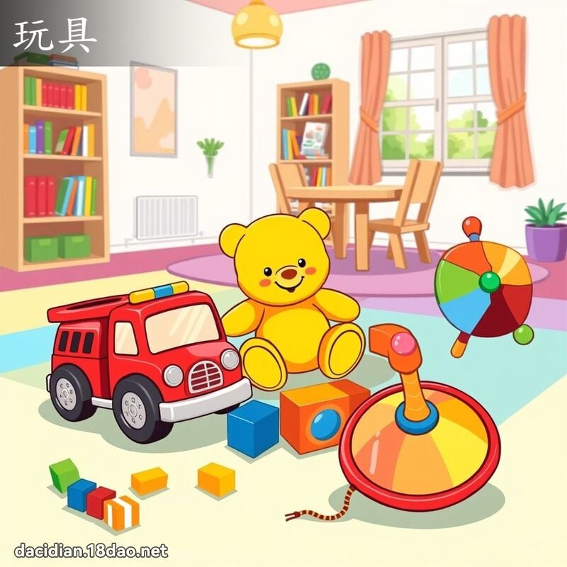 玩具 - 国语大辞典配图