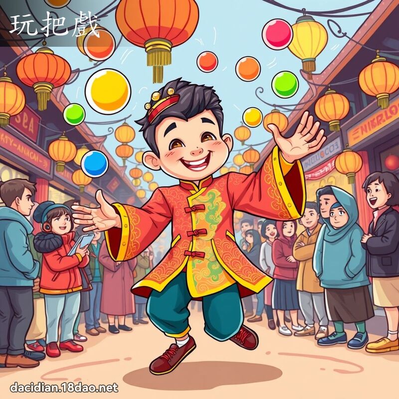 玩把戏 - 国语大辞典配图